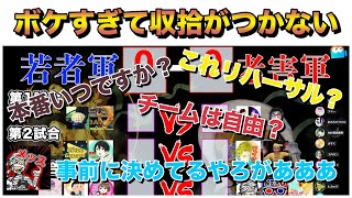 【老害軍VS若者軍】配信始まってすぐにみんなボケすぎて収拾がつかなくなる【メッス　切り抜き】