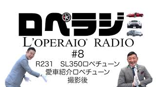 【ロペラジ】#8 　2/17収録後のラジオトーク　撮影車両はSL350と愛車紹介○○○！