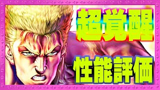 【北斗の拳レジェンズリバイブ】ファルコ超覚醒評価！状態異常回避率100％上昇は強い！かなり強くなったと思う・・・・・