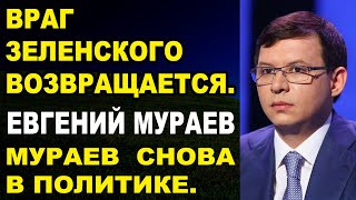 Евгений Мураев хочет навести порядок на ОкрАине