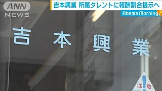 吉本興業HD　「会社とタレントの報酬割合を開示」(19/09/03)