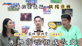 【籃球摸骨】EP33 高控衛先驅：歐陽進恆－再興高控衛成長史