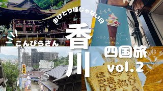 【女ひとり旅】中のひとりじゃない日vol.2香川編〜こんぴらさんの奥社を目指す1338段〜