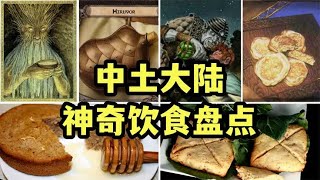 中土大陆有着哪些神奇的食物和饮料，中土神话第243期