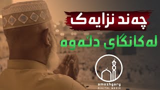 چەند نزا و پاڕانەوەیەک لەکانگای دڵەوە