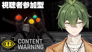 【#ContentWarning】視聴者参加型、おい磯野、バズる動画撮りに行こうぜ！！#2【＃視聴者参加型／＃Ｖtuber】