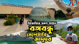 Bangabondhu meletary museum || বঙ্গবন্ধুর সামরিক জাদুঘর || বিস্তারিত ভ্রমণ গাইড