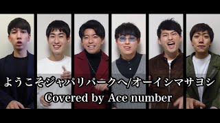 ようこそジャパリパークへ／オーイシマサヨシ(A cappella covered by Ace number)