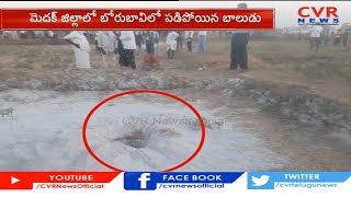 బోరుబావిలో పడిపోయిన బాలుడు | 2-Year-Old Boy Fell Into Borewell in Medak Dist | CVR News