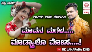 mavana magala madyalo mosa|balu belgundi new janapad song| #uttarkarnataka #balu_belagundi_new_songs