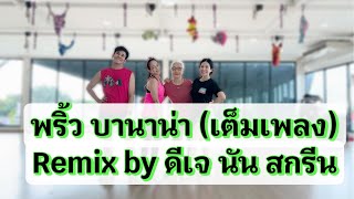 เต้นออกกำลังกายเพลงดังในTikTok #พริ้วบานาน่า (ดีเจนัน สกรีน รีมิกซ์) #tiktok #easydance