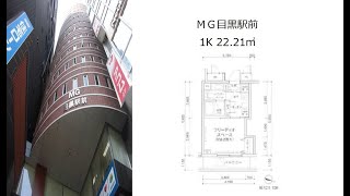 ＭＧ目黒駅前 1K 22.21㎡