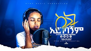 ፌበን መስፍን worship song ስጋት አይገባኝም sigat aygebagnim original song Agegnehu Yideg and Yosef Bekele