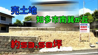 【売土地紹介　知多市南巽が丘】#土地　#建築条件付き土地　#土地探し　#太陽光発電システム　#イシンホーム知多　#チタコーポレーション