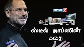 ஸ்டீவ் ஜாப்ஸின் கதை | Steve Jobs Story | American Business Magnate | Apple Inc