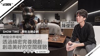 【軟裝分界場域】佈置室內空間風格關鍵！家具傢飾搭配出居家情感！