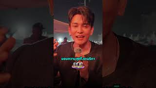 #กันนภัทร แฮปปี้ เสิร์ฟความฟินแฟนคลับถึงอเมริกา | Shorts Clip 2024