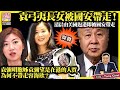 7.24 突發【袁弓夷長女被國安帶走！】清晨由美國返港即被國安帶走，袁彌明胞姊袁彌望是在港的人質，為何不帶走容海欣？@主持：tony choi