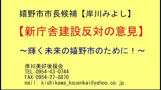 嬉野新庁舎建設反対の意見(岸川みよし後援会)