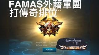 【全民槍戰-新手槍系列】FAMAS外藉軍團 打傳奇排位