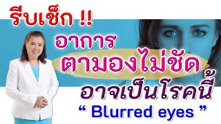 รีบเช็ก!! อาการตามองไม่ชัด อาจเป็นโรคนี้ | Blurred eyes | พี่ปลา Healthy Fish