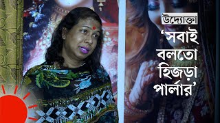 একজন অনন্যা যেভাবে হিজড়া জনগোষ্ঠীর অনুপ্রেরণা হলেন | Transgender Entrepreneur