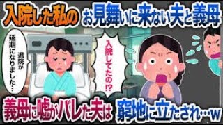 見舞いに来ない夫と義母→私「退院延びました」義母「入院してたの！？」夫の嘘がバレた瞬間…【2chスカッと・ゆっくり解説】