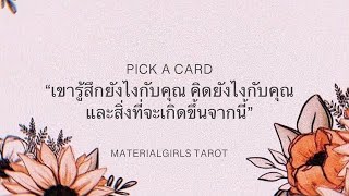 Pick a Card : เขารู้สึกยังไงกับคุณ และสิ่งที่จะเกิดขึ้นเร็วๆ นี้ 🦄💜 Timeless