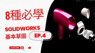 8種必學基本草圖｜solidworks 3D繪圖教學｜零基礎~從頭學習solidworks系列 EP4. 草圖基本8種必學｜2024