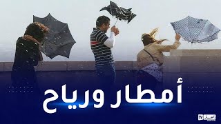 أمطار رعدية غزيرة ورياح قوية في هذه الولايات..التفاصيل