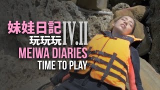 【妹娃日記Meiwa Diaries】Episode 4 Pt II: 妹娃玩玩玩 Time to Play