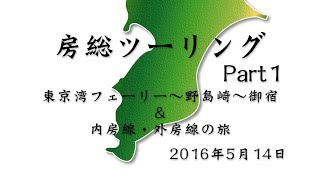 房総バイクツーリングPart1　東京湾フェリー〜鋸山〜野島崎〜御宿＆内房線・外房線の旅　2016年5月14日