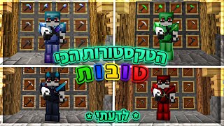 ארבעת הטקסטורות הכי טובות במיינקראפט! (לדעתי)