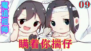 《魔道祖师》之瞒着你揣仔09集  “一个一辈子忘不了你的姑娘，你觉得我应该什么反应？”蓝忘机生气的甩出了一句话。#忘羡#魔道祖师#蓝忘机#魏无羡