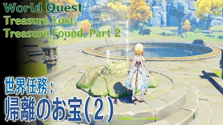 【原神】世界任務/璃月「帰離のお宝2（Treasure Lost, Treasure Found Part2）」[World Quest,Liyue,Guili Plains,4961,9887]