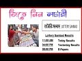 লটারি রেজাল্ট দেখে নিন এখনি !! || Download Today & Old Lottery Result 11 55 AM, 4 00 PM, 8 00 PM !!