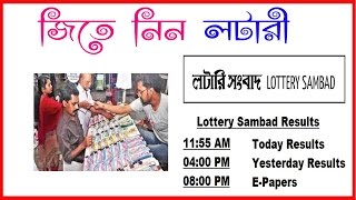 লটারি রেজাল্ট দেখে নিন এখনি !! || Download Today & Old Lottery Result 11 55 AM, 4 00 PM, 8 00 PM !!
