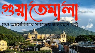 গুয়াতেমালা কেমন দেশ || গুয়াতেমালা সম্পর্কে জানুন || All About Guatemala in Bengali