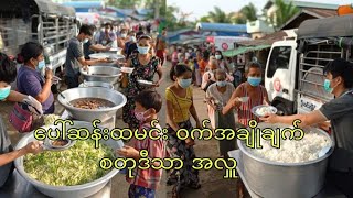 အခက်အခဲ ဖြစ်နေတဲ့ ပြည်သူများအတွက် စတုဒီသာ ပေါ်ဆန်းထမင်း ၀က်အချိုချက်များကို လှူဒါန်း ‌ပေးခဲ့ပါတယ်