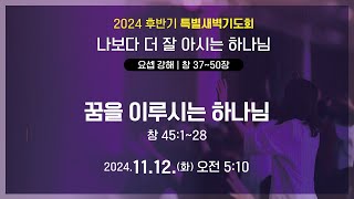 내일교회 2024-11-12 후반기 특별새벽기도회 // 꿈을 이루시는 하나님