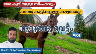 ഒരു കുട്ടിയുള്ള സിംഹവും  പത്തു കുട്ടികളുള്ള കഴുതയും | നുറുങ്ങു വെട്ടം 1008 | Rev.Fr.Philip Tharakan