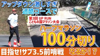 【フルマラソンサブ3.5前哨戦　ハーフマラソン100分切り?!】ランニング歴４カ月の中年肥満ランナーの挑戦!!