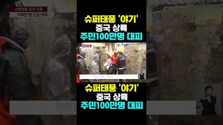 [한국농수산TV] 슈퍼 태풍 '야기' 중국상륙, 주민 100만명 대피