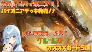 【MTGパイオニア】3分で分かる！？パイオニアチャレンジャーデッキ、グルールストンピィと相性が良いカードをざっくり紹介！！