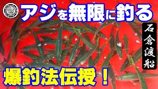 アジを無限に釣る！爆釣法を伝授！【湾内アジ絶好調！】