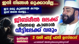 ഇനി നിങ്ങൾ ഒറ്റക്കാവില്ല... ഈ ഒരു കാര്യം ചെയ്യൂ... ജിബ്‌രീൽ മലക്ക് നിങ്ങളെ കാണാൻ വീട്ടിലേക്ക് വരും