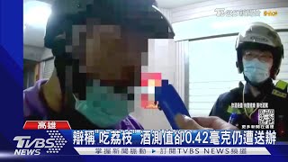 醉漢騎車逆向 滿身酒氣遭警攔查 竟辯稱出門前剛吃荔枝｜TVBS新聞