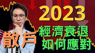 【2023經濟衰退】散戶如何面對經濟衰退｜全球衰退原因｜美國加息｜通脹持續