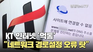 KT 인터넷 '먹통'…\