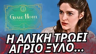 Grand Hotel - Η ΑΛΙΚΗ ΤΡΩΕΙ ΑΓΡΙΟ ΞΥΛΟ ΑΠΟ ΤΗΝ ΣΤΕΛΛΑ!